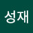 이성재