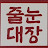 줄눈대장