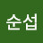 송순섭