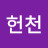 하헌천