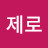예삐제로