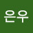 권은우