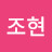 조현
