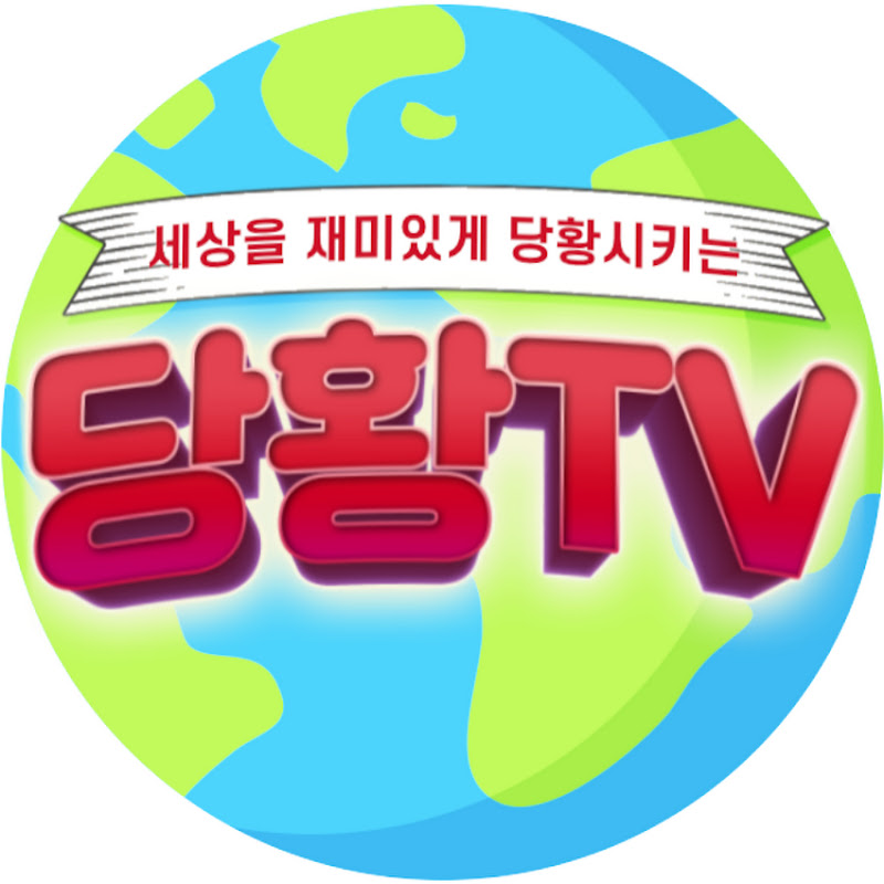 당황TV