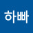 써아빠