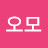 김오모