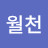 월천