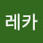 유레카