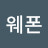 소울웨폰
