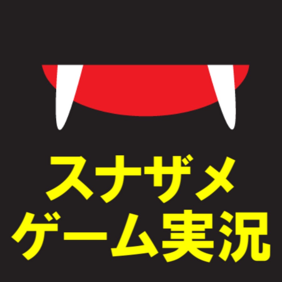 スナザメ実況 Youtube