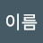 성이름
