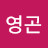 김영곤