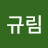 이규림