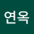 문연옥