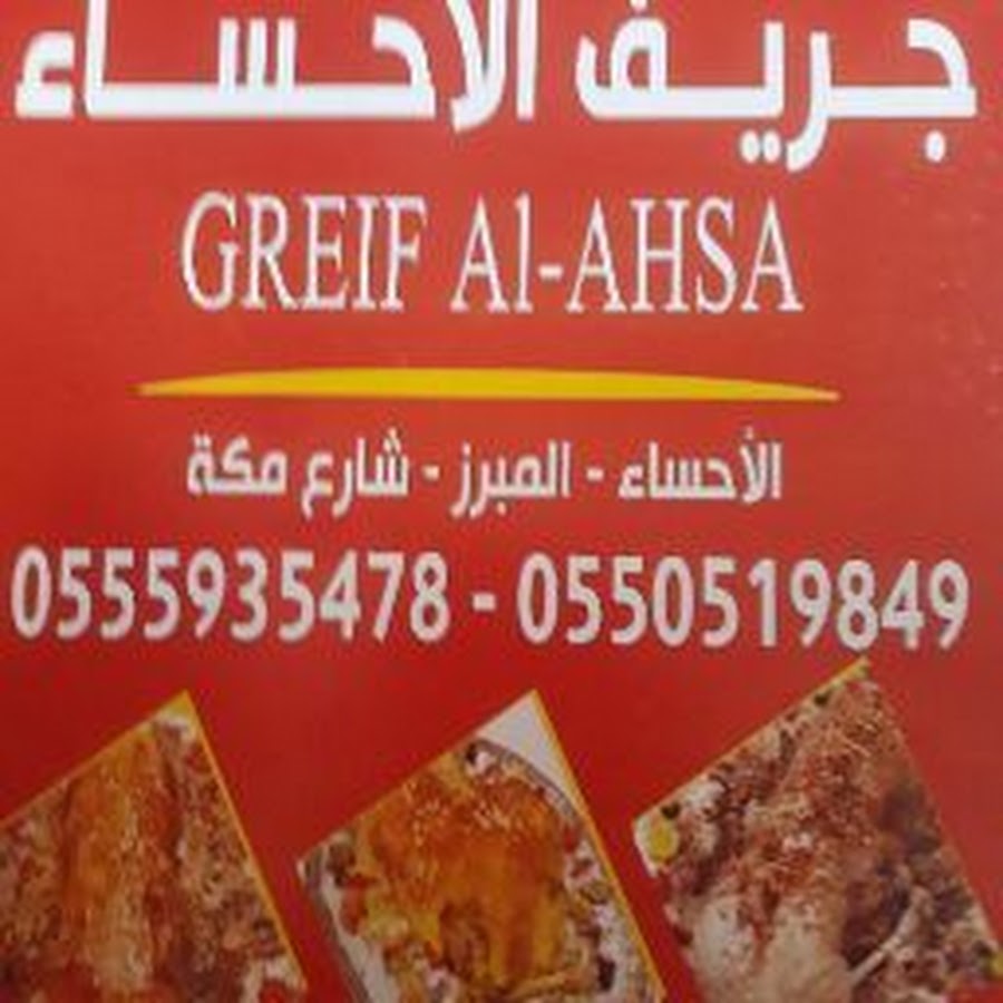 مطعم جريف الاحساء جريف الاحساء Youtube