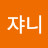 쟈니