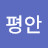 평안