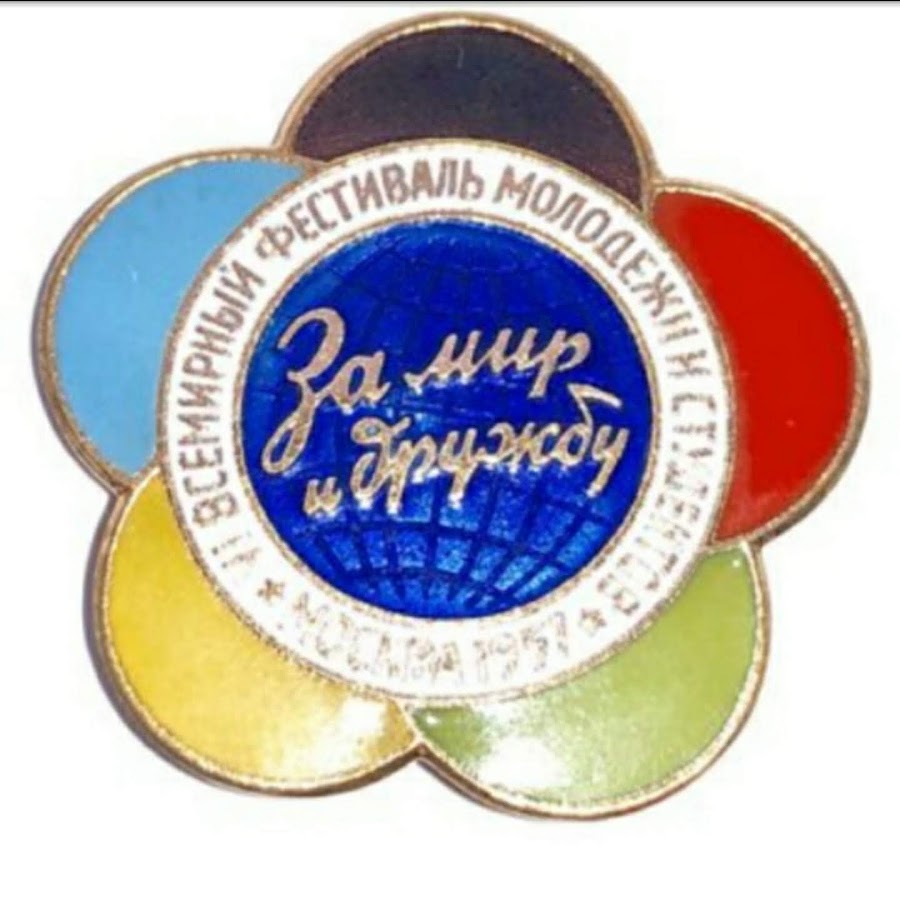 ромашка фестиваль молодежи. Xii всемирный фестиваль молодёжи и студентов. значок фестиваль молодежи в москве 1957. значок - vi всемирный фестиваль молодёжи и студентов. фестиваль ромашка значок 1957.
