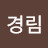 이경림