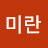 김미란