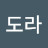 효도라