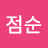 김점순