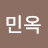 이민옥