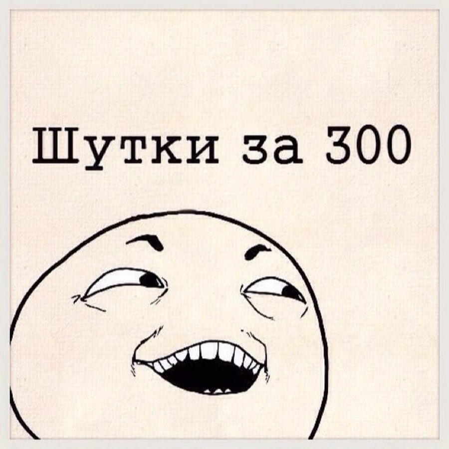 Шутки за 300 что значат