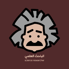 الباحث العلمي science researcher thumbnail