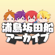 浦島坂田船公式チャンネル Youtube