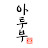 아투부 : 아끼고 투자해서 부자되자