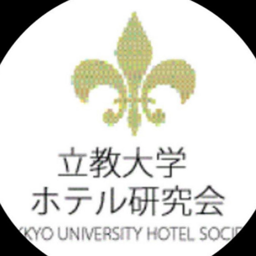 立教大学ホテル研究会 Youtube