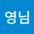 강영님