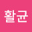 박활균