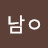 남ᄋ쥐돌이