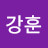 이강훈