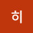 코히