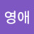 김영애