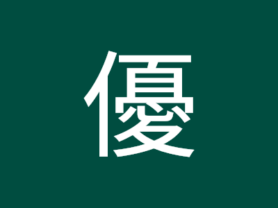 コレクション 水島 優 783049