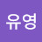 김유영