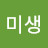 박미생