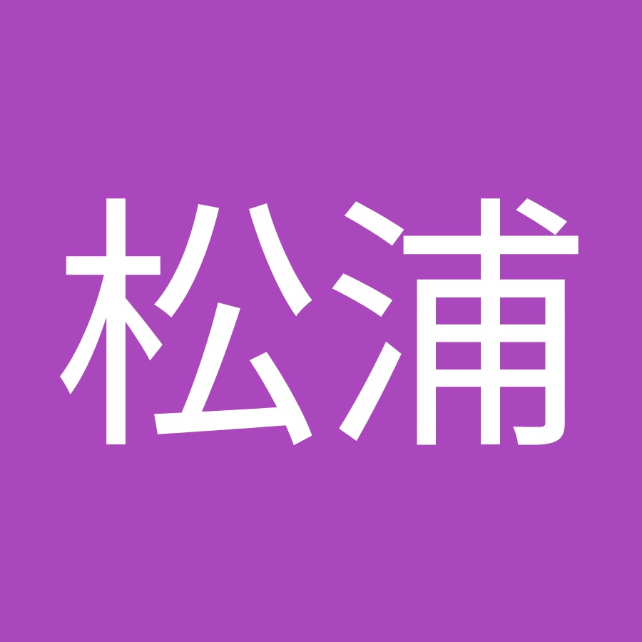 松浦健一郎 Youtube