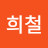 강희철