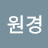 박원경