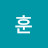 훈이라고해