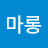마롱