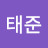 조태준