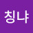 가칭냐