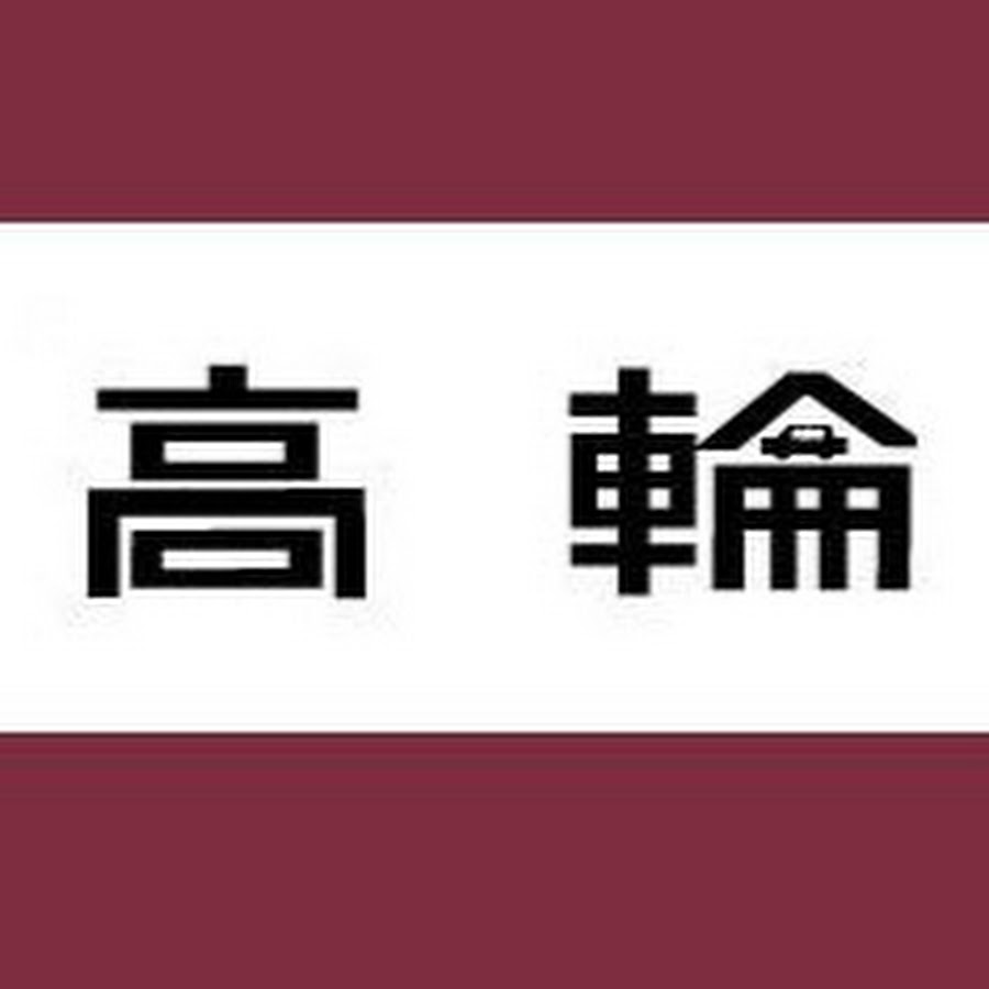 高輪自動車 Takanawacars Youtube