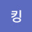 킹평온함